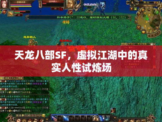 天龙八部SF，虚拟江湖中的真实人性试炼场