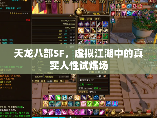 天龙八部SF，虚拟江湖中的真实人性试炼场