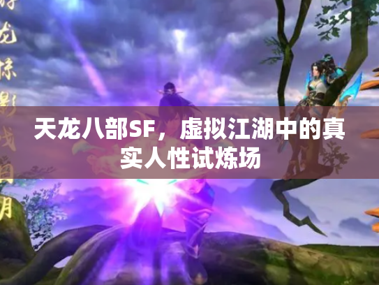 天龙八部SF，虚拟江湖中的真实人性试炼场