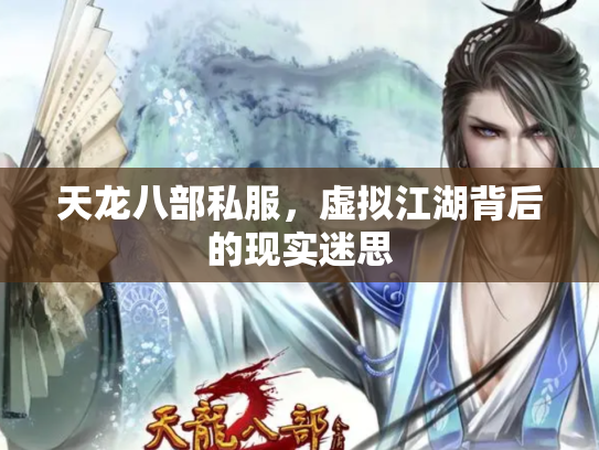 天龙八部私服，虚拟江湖背后的现实迷思