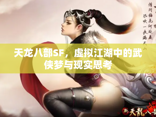 天龙八部SF，虚拟江湖中的武侠梦与现实思考