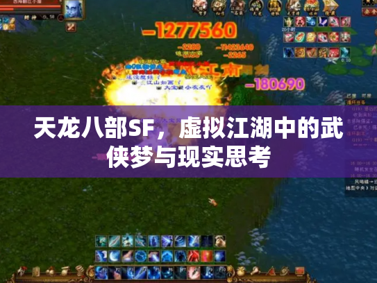 天龙八部SF，虚拟江湖中的武侠梦与现实思考