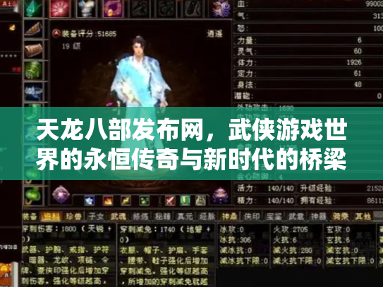 天龙八部发布网，武侠游戏世界的永恒传奇与新时代的桥梁