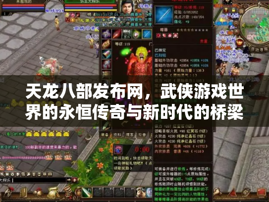 天龙八部发布网，武侠游戏世界的永恒传奇与新时代的桥梁
