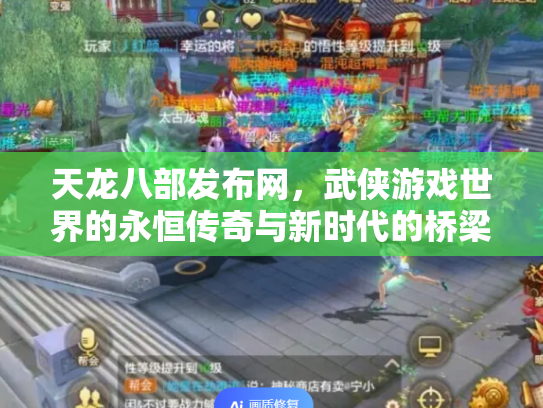 天龙八部发布网，武侠游戏世界的永恒传奇与新时代的桥梁