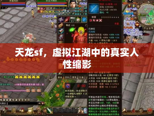 天龙sf，虚拟江湖中的真实人性缩影