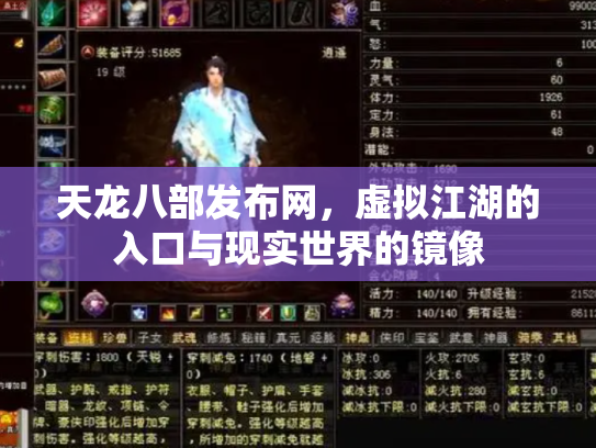 天龙八部发布网，虚拟江湖的入口与现实世界的镜像