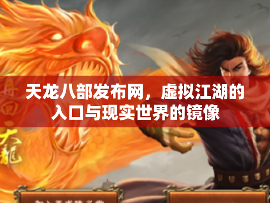 天龙八部发布网，虚拟江湖的入口与现实世界的镜像