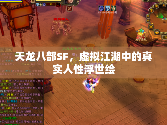 天龙八部SF，虚拟江湖中的真实人性浮世绘