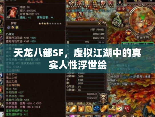 天龙八部SF，虚拟江湖中的真实人性浮世绘