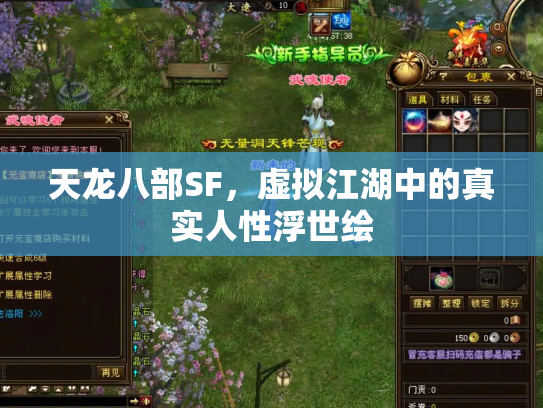 天龙八部SF，虚拟江湖中的真实人性浮世绘