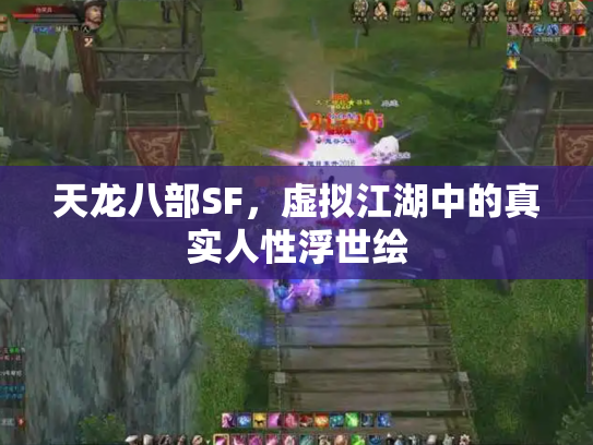 天龙八部SF，虚拟江湖中的真实人性浮世绘