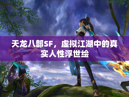 天龙八部SF，虚拟江湖中的真实人性浮世绘