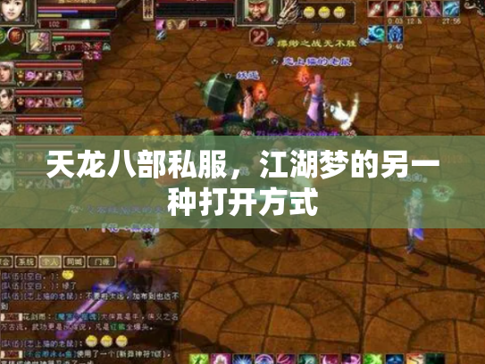 天龙八部私服，江湖梦的另一种打开方式