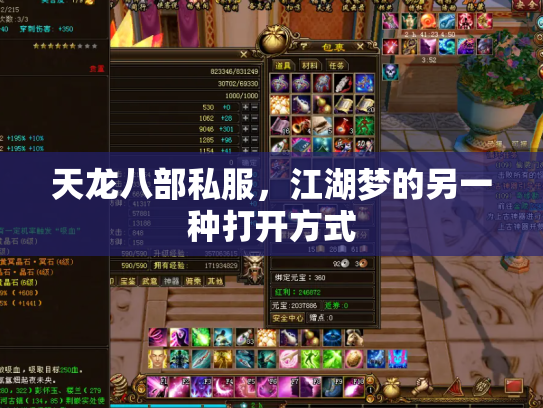天龙八部私服，江湖梦的另一种打开方式