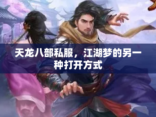 天龙八部私服，江湖梦的另一种打开方式