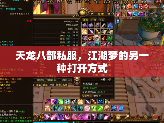 天龙八部私服，江湖梦的另一种打开方式