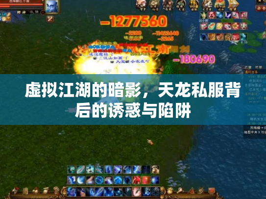 虚拟江湖的暗影，天龙私服背后的诱惑与陷阱