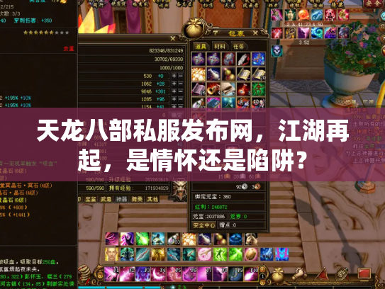 天龙八部私服发布网，江湖再起，是情怀还是陷阱？