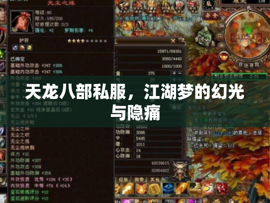 天龙八部私服，江湖梦的幻光与隐痛