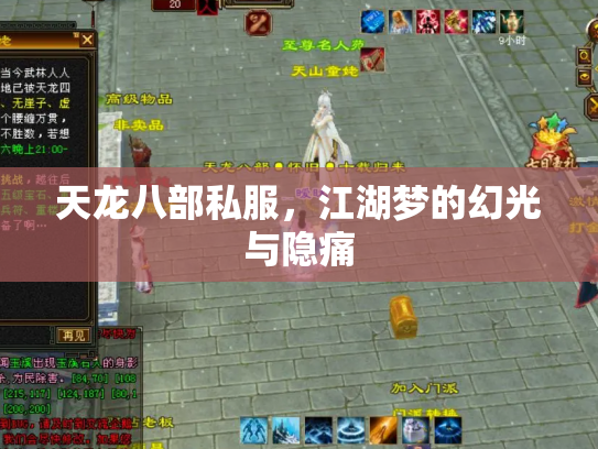 天龙八部私服，江湖梦的幻光与隐痛