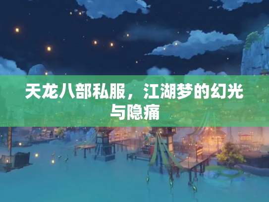 天龙八部私服，江湖梦的幻光与隐痛