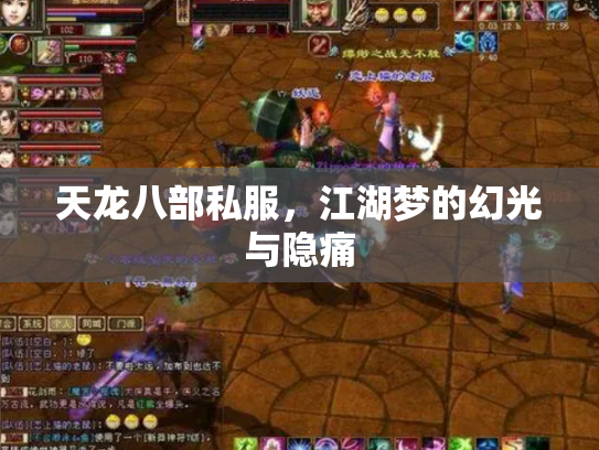 天龙八部私服，江湖梦的幻光与隐痛