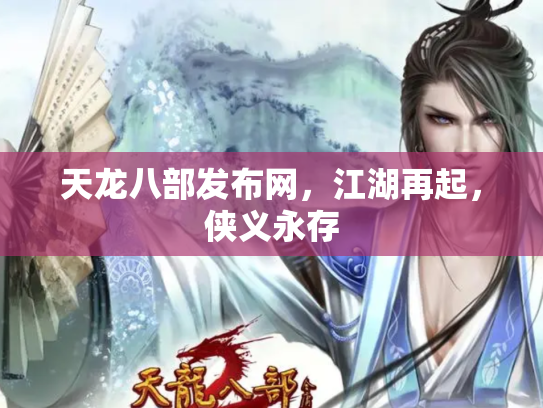 天龙八部发布网，江湖再起，侠义永存