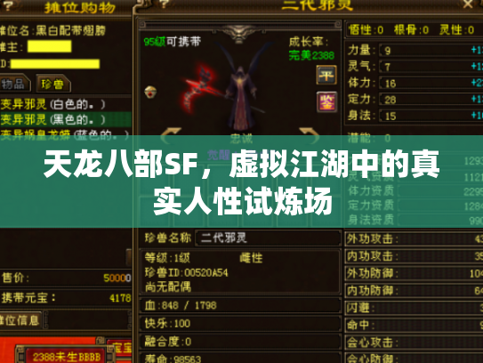 天龙八部SF，虚拟江湖中的真实人性试炼场