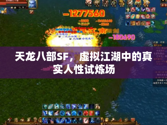 天龙八部SF，虚拟江湖中的真实人性试炼场