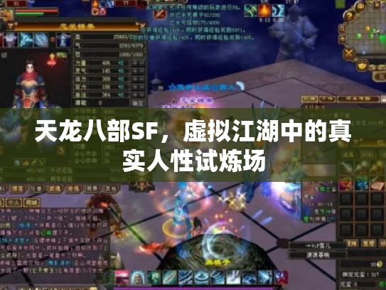 天龙八部SF，虚拟江湖中的真实人性试炼场