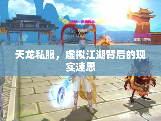天龙私服，虚拟江湖背后的现实迷思