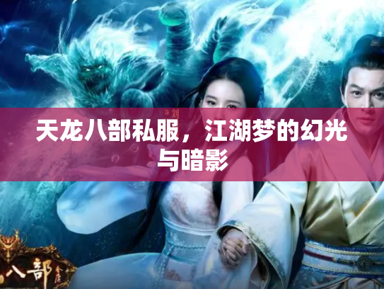 天龙八部私服，江湖梦的幻光与暗影