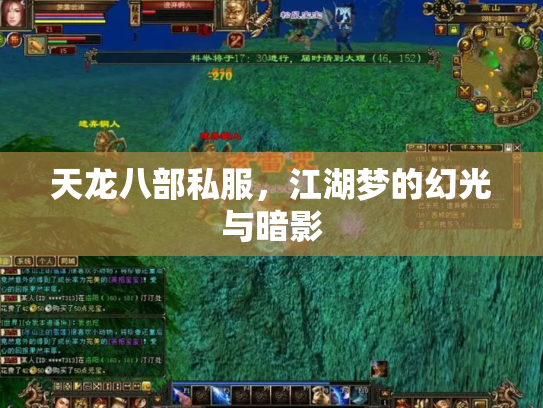 天龙八部私服，江湖梦的幻光与暗影