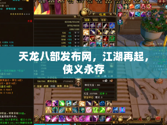 天龙八部发布网，江湖再起，侠义永存