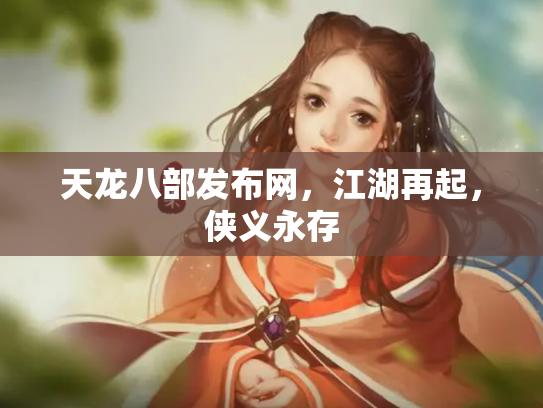 天龙八部发布网，江湖再起，侠义永存