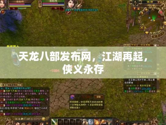天龙八部发布网，江湖再起，侠义永存