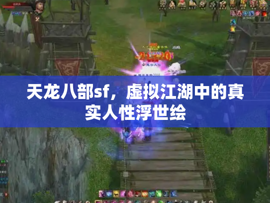 天龙八部sf，虚拟江湖中的真实人性浮世绘