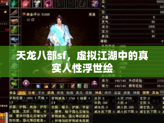天龙八部sf，虚拟江湖中的真实人性浮世绘