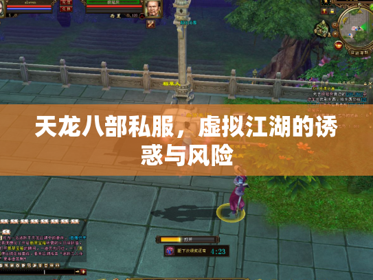 天龙八部私服，虚拟江湖的诱惑与风险