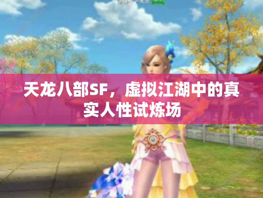 天龙八部SF，虚拟江湖中的真实人性试炼场