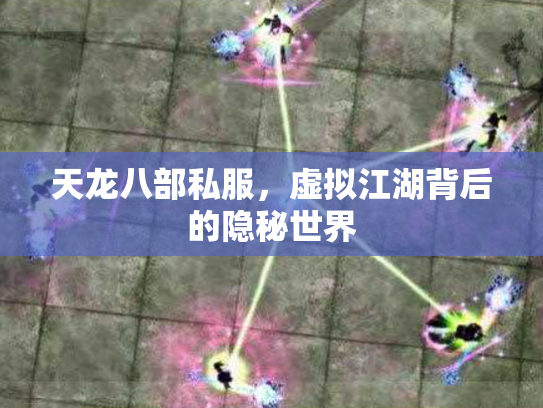 天龙八部私服，虚拟江湖背后的隐秘世界