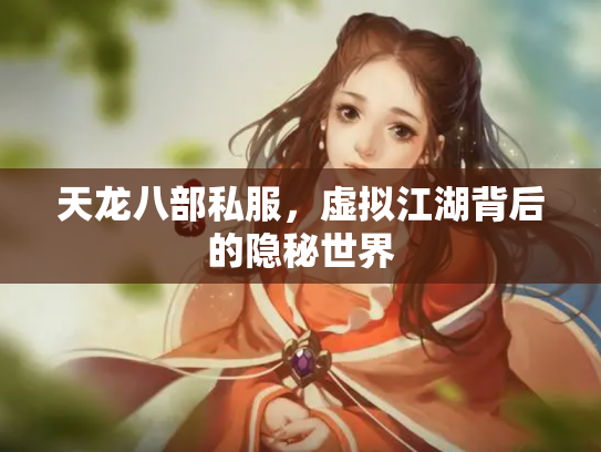 天龙八部私服，虚拟江湖背后的隐秘世界