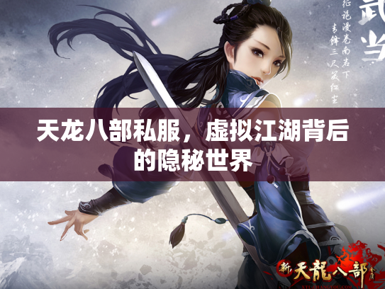 天龙八部私服，虚拟江湖背后的隐秘世界