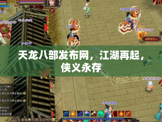 天龙八部发布网，江湖再起，侠义永存