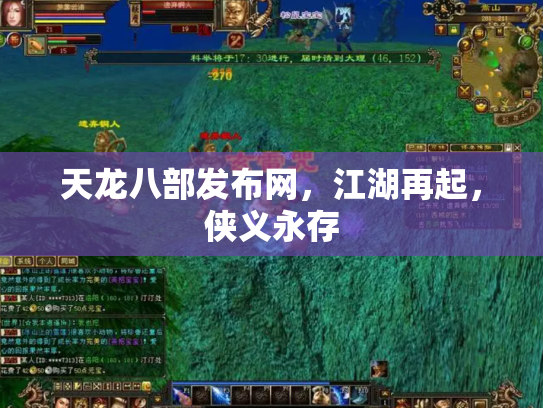 天龙八部发布网，江湖再起，侠义永存