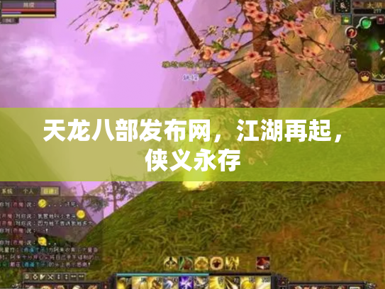 天龙八部发布网，江湖再起，侠义永存