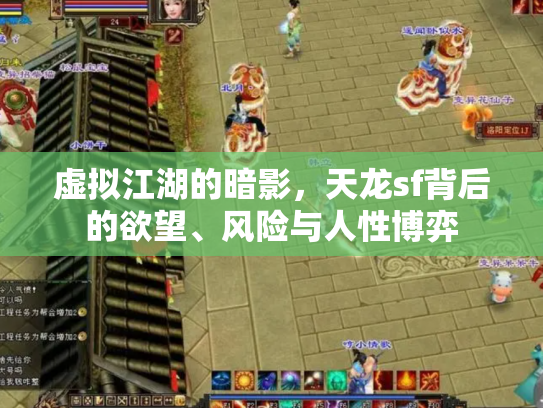 虚拟江湖的暗影，天龙sf背后的欲望、风险与人性博弈