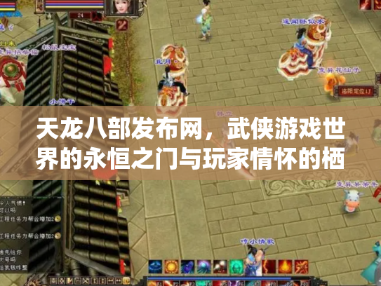 天龙八部发布网，武侠游戏世界的永恒之门与玩家情怀的栖息地