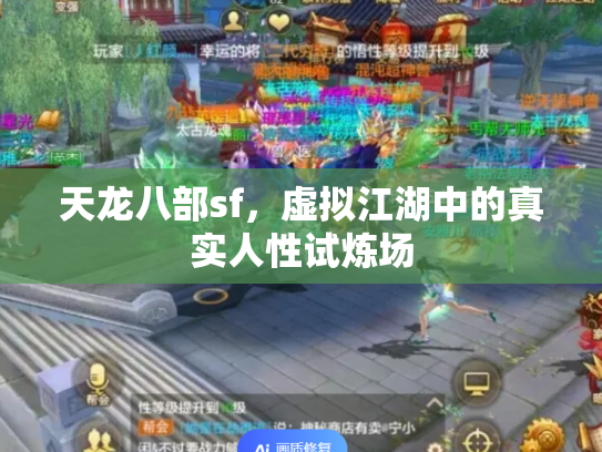天龙八部sf，虚拟江湖中的真实人性试炼场